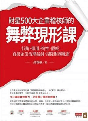 財星500大企業稽核師的舞弊現形課:行賄、挪用、掏空、假帳,直搗企業治理漏洞,掃除財務地雷 財星500大企業稽核師的舞弊現形課:行賄、挪用、掏空、假帳,直搗企業治理漏洞,掃除財務地雷
