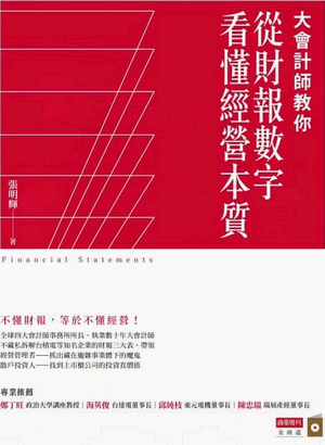 大會計師教你從財報數字看懂經營本質 大會計師教你從財報數字看懂經營本質