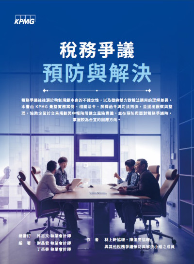 稅務爭議預防與解決