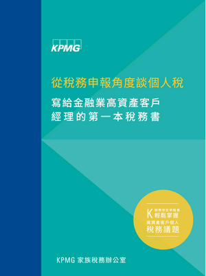 寫給金融業高資產客戶經理的第一本稅務書 寫給金融業高資產客戶經理的第一本稅務書