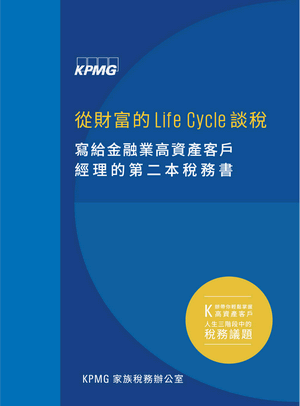 寫給金融業高資產客戶經理的第二本稅務書 寫給金融業高資產客戶經理的第二本稅務書
