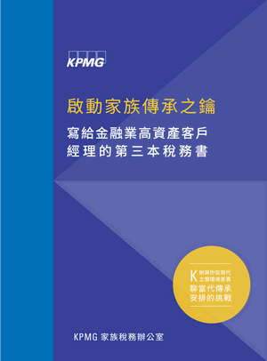 寫給金融業高資產客戶經理的第三本稅務書 寫給金融業高資產客戶經理的第三本稅務書