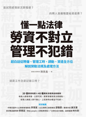 懂一點法律,勞資不對立,管理不犯錯 懂一點法律,勞資不對立,管理不犯錯