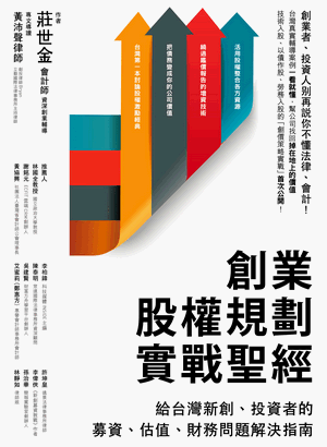 創業股權規劃實戰聖經:給台灣新創、投資者的募資、估值、財務問題解決指南 創業股權規劃實戰聖經:給台灣新創、投資者的募資、估值、財務問題解決指南