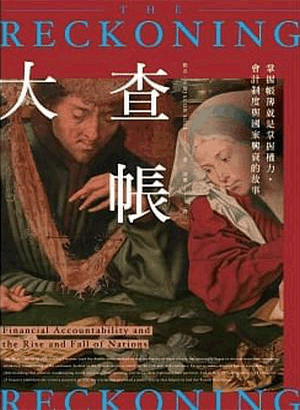 大查帳:掌握帳簿就是掌握權力,會計制度與國家興衰的故事 大查帳:掌握帳簿就是掌握權力,會計制度與國家興衰的故事