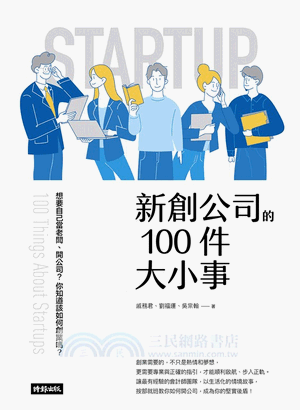 新創公司的100件大小事 新創公司的100件大小事