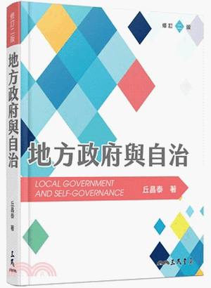 地方政府與自治(修訂二版) 地方政府與自治(修訂二版)