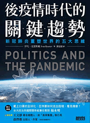 後疫情時代的關鍵趨勢:新冠肺炎重塑世界的五大思維 後疫情時代的關鍵趨勢:新冠肺炎重塑世界的五大思維