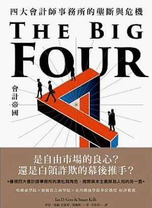 會計帝國:四大會計師事務所的壟斷與危機 會計帝國:四大會計師事務所的壟斷與危機