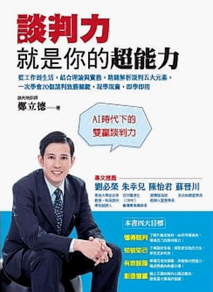 談判力就是你的超能力:從工作到生活,結合理論與實務,精闢解析談判五大元素,一次學會20個談判致勝關鍵 談判力就是你的超能力:從工作到生活,結合理論與實務,精闢解析談判五大元素,一次學會20個談判致勝關鍵