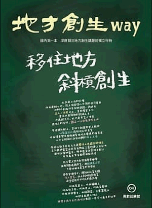 地方創生way 04勇敢起業號:移住地方 斜槓創生 地方創生way 04勇敢起業號:移住地方 斜槓創生