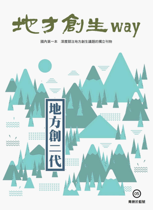 地方創生way 05青勝於藍號:地方創二代 地方創生way 05青勝於藍號:地方創二代
