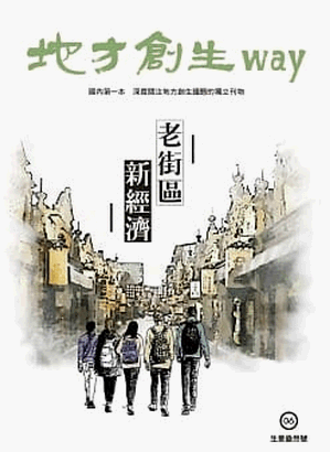 地方創生way 06 生意盎然號:老街區新經濟 地方創生way 06 生意盎然號:老街區新經濟