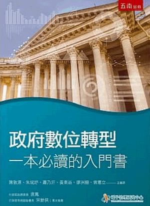 政府數位轉型:一本必讀的入門書 政府數位轉型:一本必讀的入門書