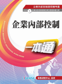 企業內部控制一本通 企業內部控制一本通