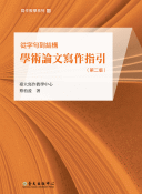 從字句到結構:學術論文寫作指引 從字句到結構:學術論文寫作指引