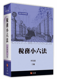 稅務小六法 稅務小六法