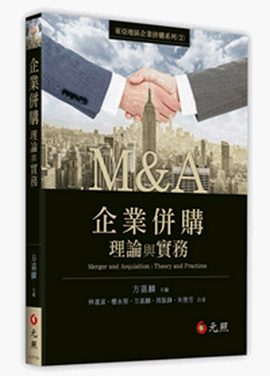 企業併購理論與實務 企業併購理論與實務