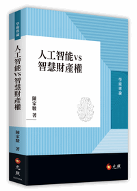 人工智能vs智慧財產權 人工智能vs智慧財產權