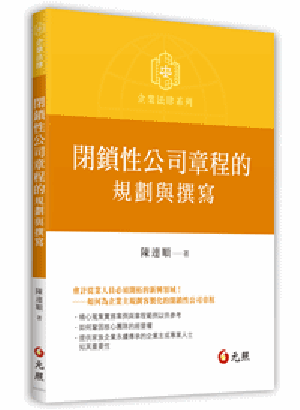 閉鎖性公司章程的規劃與撰寫 閉鎖性公司章程的規劃與撰寫