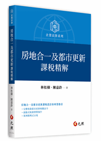 房地合一及都市更新課稅精解 房地合一及都市更新課稅精解