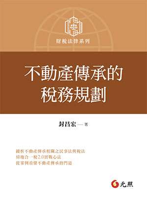不動產傳承的稅務規劃