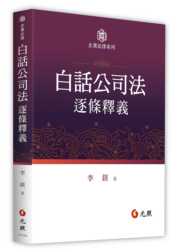 白話公司法逐條釋義