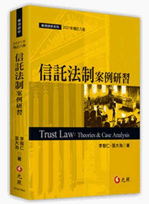 信託法制案例研習 信託法制案例研習