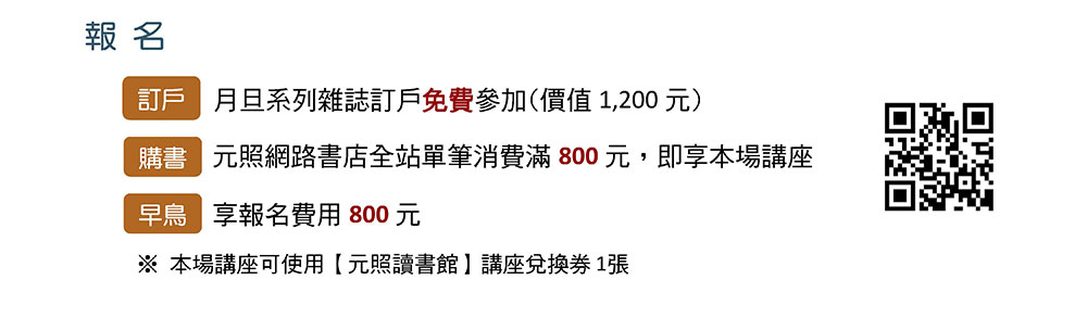 報名,訂戶,月旦系列雜誌訂戶免費參加(價值1,200元),購書,元照網路書店全站單筆消費滿800元，即享本場講座,早鳥,享報名費用800元,※本場講座可使用【元照讀書館】講座兌換券1張,